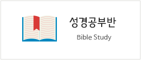 성경공부반
