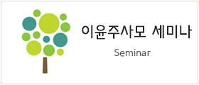 세미나
